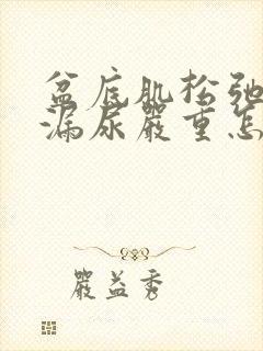 盆底肌松弛厉害漏尿严重怎么治疗