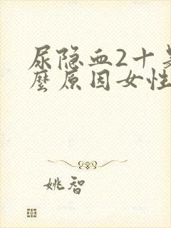 尿隐血2十是什么原因女性