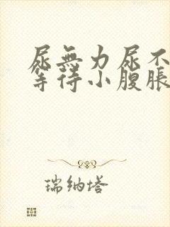 尿无力尿不尽尿等待小腹胀男