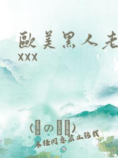 欧美黑人老妇xxxx