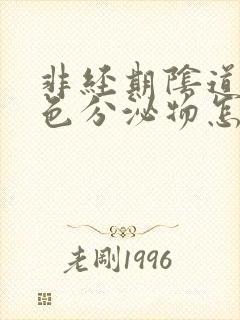 非经期阴道有黄色分泌物怎么回事