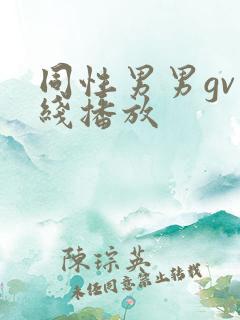 同性男男gv在线播放