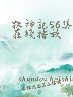 牧神记56集全在线播放
