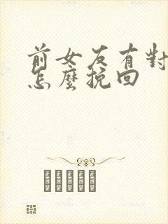 前女友有对象了怎么挽回