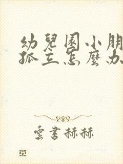 幼儿园小朋友被孤立怎么办