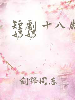 短剧 十八岁太奶奶