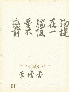 恋爱脑在狗血面前不值一提小说免费