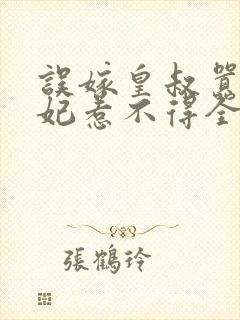 误嫁皇叔嚣张医妃惹不得全文阅读