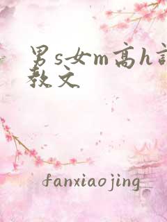 男s女m高h调教文