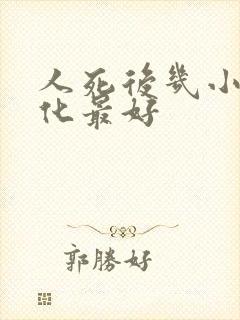 人死后几小时火化最好