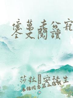 亿万老公宠上天全文阅读