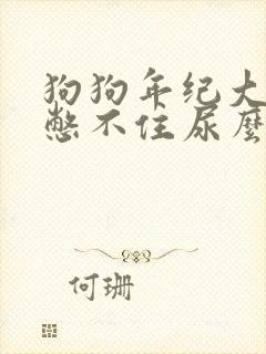 狗狗年纪大了会憋不住尿么