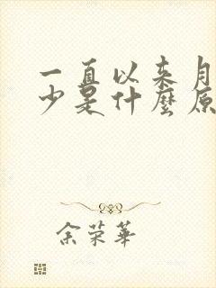 一直以来月经量少是什么原因