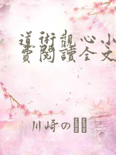 道术观心小说免费阅读全文