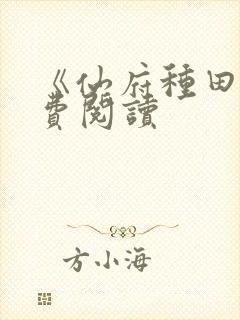 《仙府种田》免费阅读