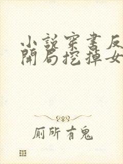 小说穿书反派:开局挖掉女主至尊骨