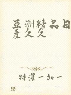 亚洲精品日韩国产久久