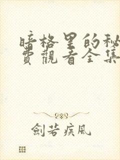 暗格里的秘密免费观看全集高清