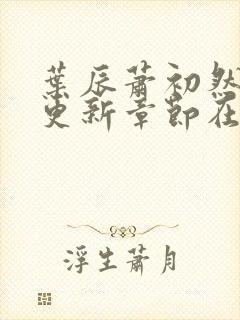 叶辰萧初然最新更新章节在线阅读