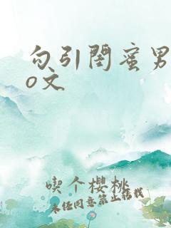 勾引闺蜜男友po文