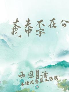 丈夫不在公公迫我中字