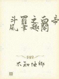 斗罗之白帝戴承风笔趣阁