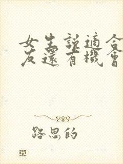 女生说适合做朋友还有机会吗