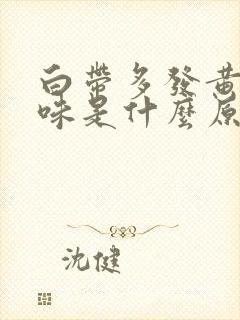 白带多发黄有腥味是什么原因