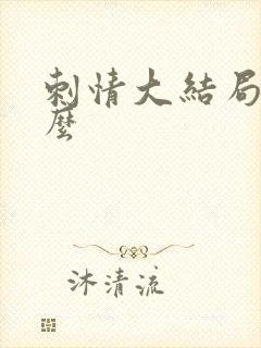 刺情大结局是什么