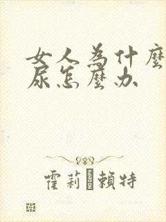 女人为什么会漏尿怎么办