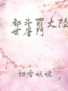 都斗罗大陆2绝世唐门