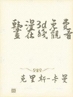 韩漫3d免费漫画在线观看入口