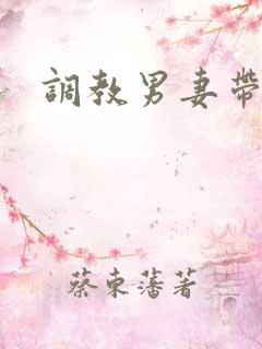 调教男妻带乳环