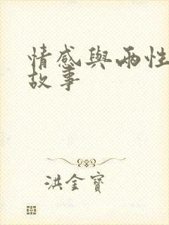 情感与两性真实故事