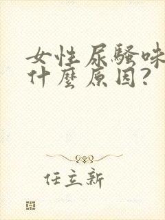 女性尿骚味重是什么原因?