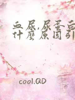 血尿,尿蛋白是什么原因引起的