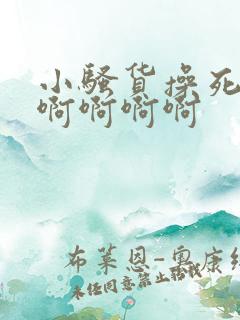 小骚货操死你啊啊啊啊啊