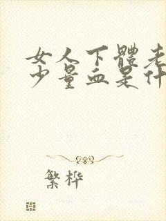 女人下体老是有少量血是什么原因