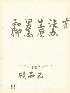 和男生没有话题聊怎么办