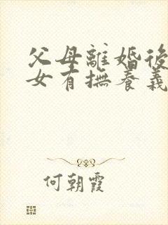 父母离婚后对子女有抚养义务吗