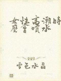 女性高潮时为什么会喷水