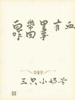 白带里有血丝是咋回事