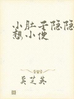 小肚子隐隐疼总想小便