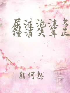 尿液泡沫多少分钟消失算正常