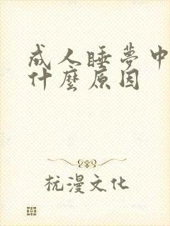 成人睡梦中尿床什么原因