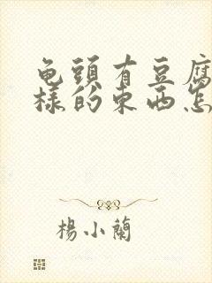 龟头有豆腐渣一样的东西怎么回事