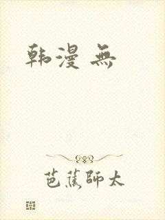 韩漫 无