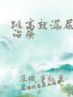 跳高就漏尿怎么治疗