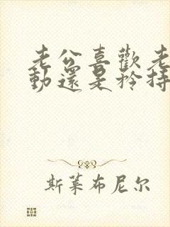 老公喜欢老婆主动还是矜持