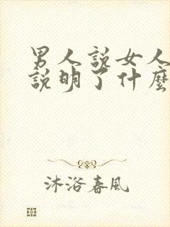 男人说女人销魂说明了什么